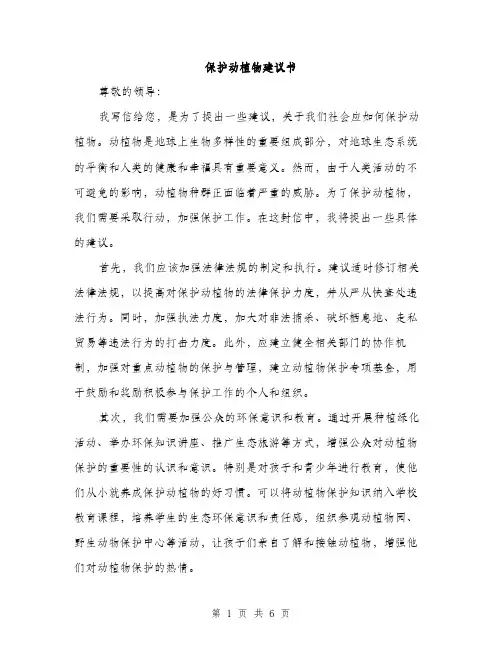 保护动植物建议书（三篇）