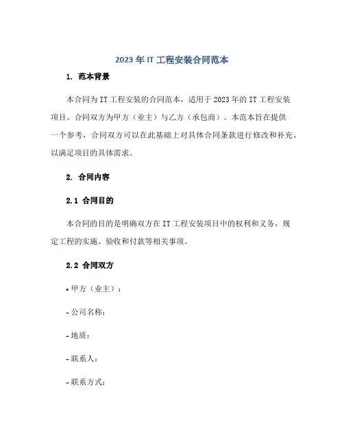 2023年it工程安装合同范本