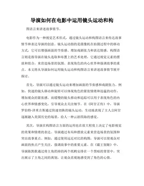 导演如何在电影中运用镜头运动和构