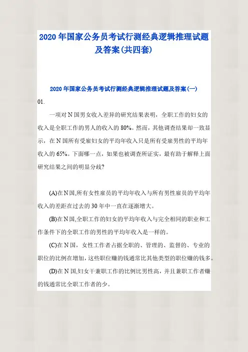 【精品】2020年国家公务员考试行测经典逻辑推理试题及答案(共四套)