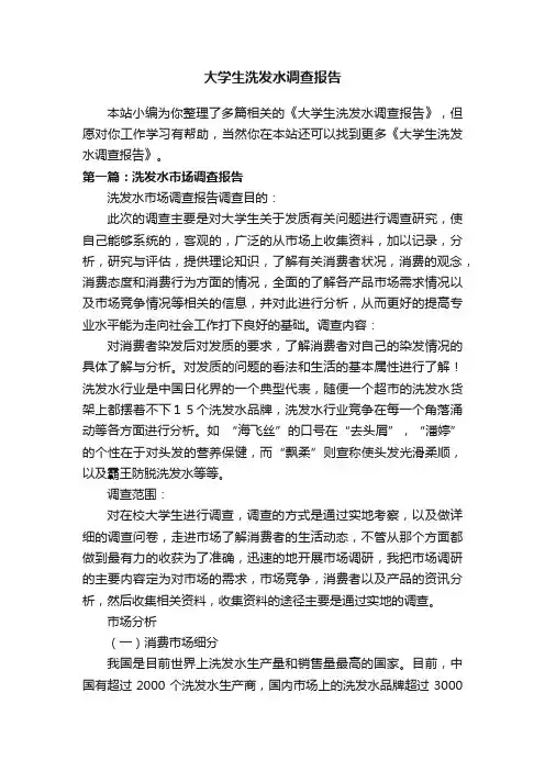大学生洗发水调查报告