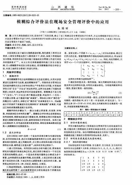 模糊综合评价法在现场安全管理评价中的应用
