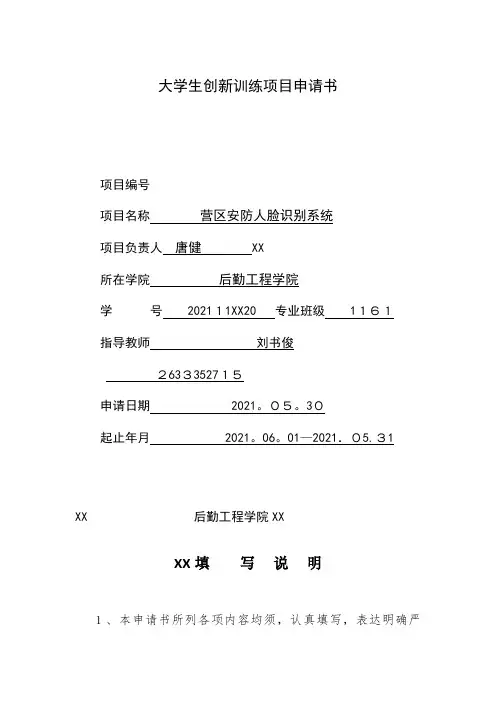 大学生创新训练项目申请书[1]