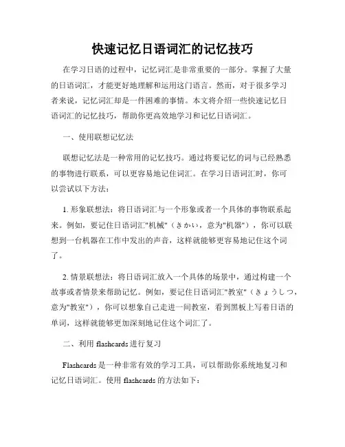 快速记忆日语词汇的记忆技巧