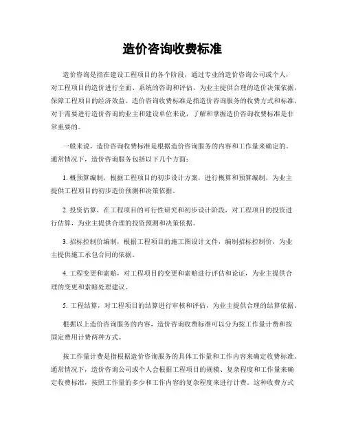 造价咨询收费标准