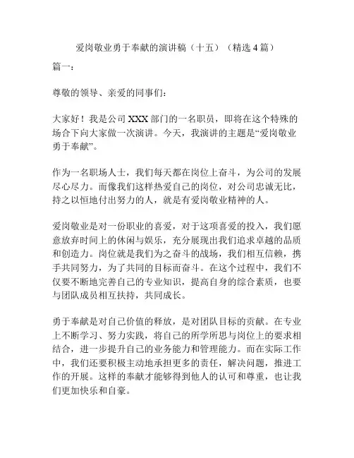 爱岗敬业勇于奉献的演讲稿(十五)(精选4篇)
