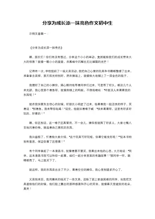 分享为成长添一抹亮色作文初中生