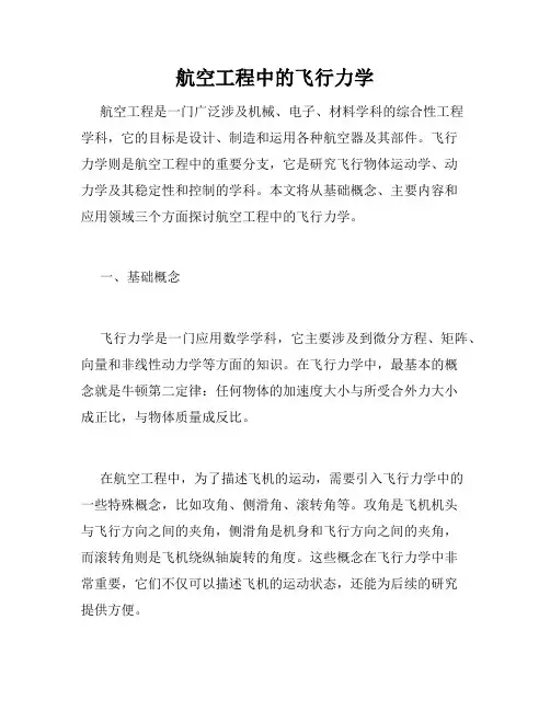 航空工程中的飞行力学
