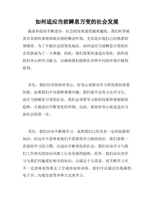 如何适应当前瞬息万变的社会发展