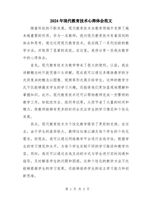2024年现代教育技术心得体会范文