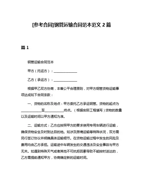[参考合同]钢管运输合同范本范文2篇