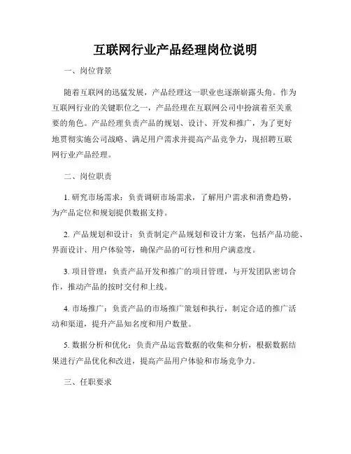 互联网行业产品经理岗位说明