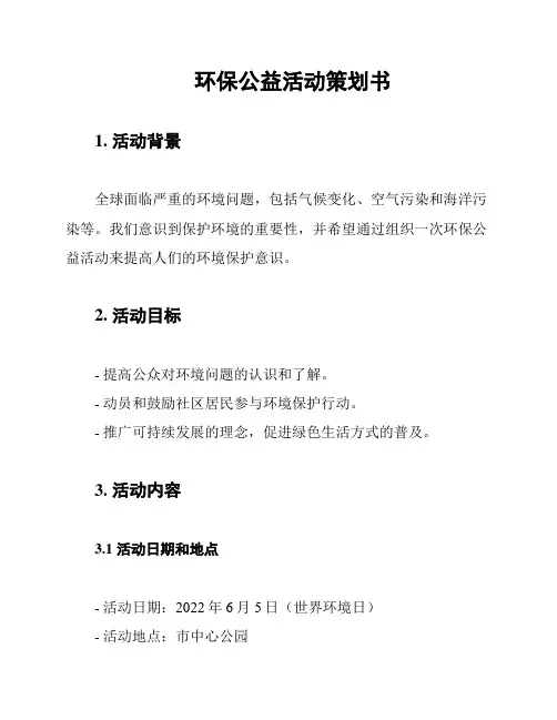环保公益活动策划书