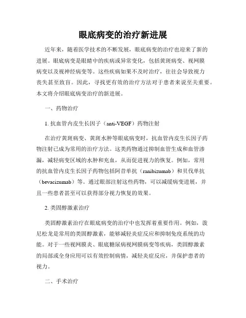 眼底病变的治疗新进展