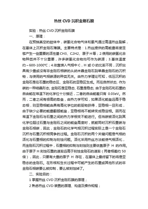 热丝CVD沉积金刚石膜