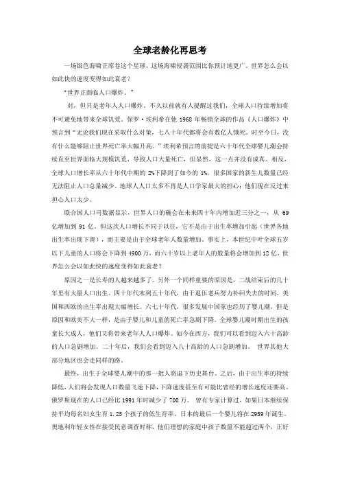 美英报刊阅读课文翻译《Think Again Global Aging》全球老龄化再思考
