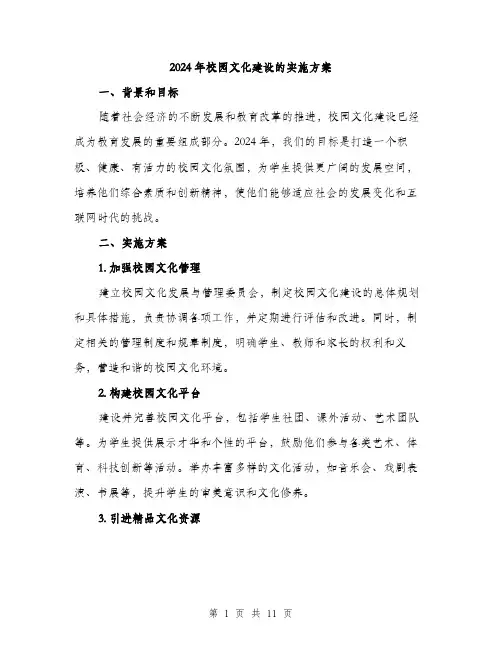 2024年校园文化建设的实施方案(三篇)