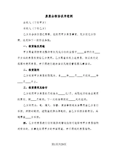 房屋出租协议书范例(9篇)