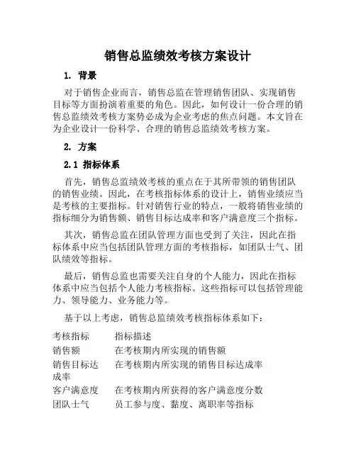 销售总监绩效考核方案设计范文