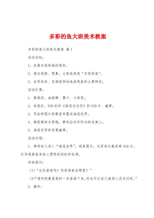 多彩的鱼大班美术教案