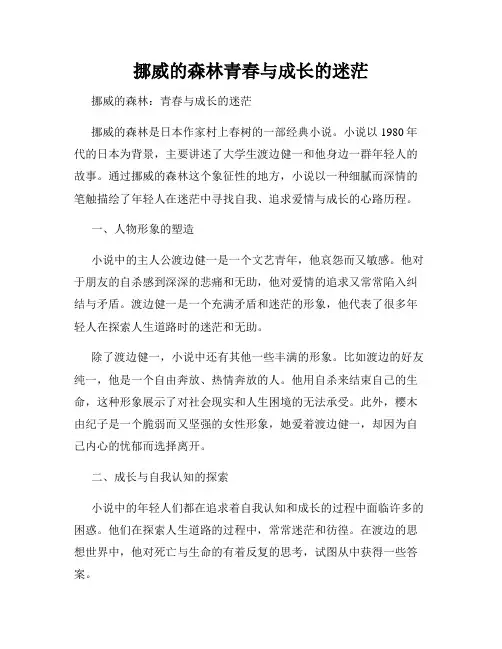 挪威的森林青春与成长的迷茫