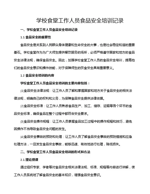 学校食堂工作人员食品安全培训记录