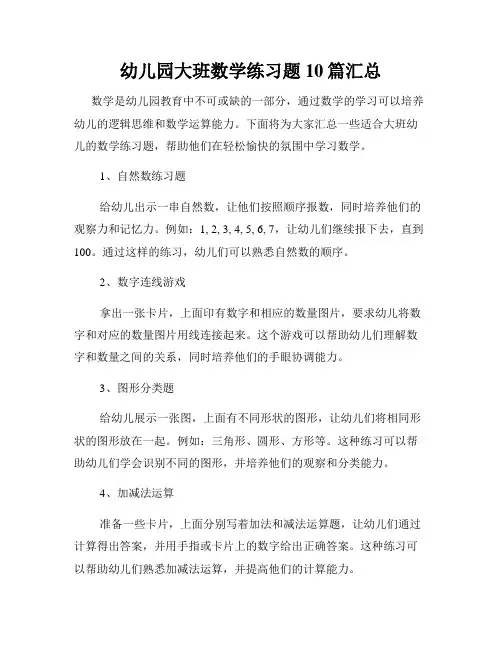 幼儿园大班数学练习题10篇汇总