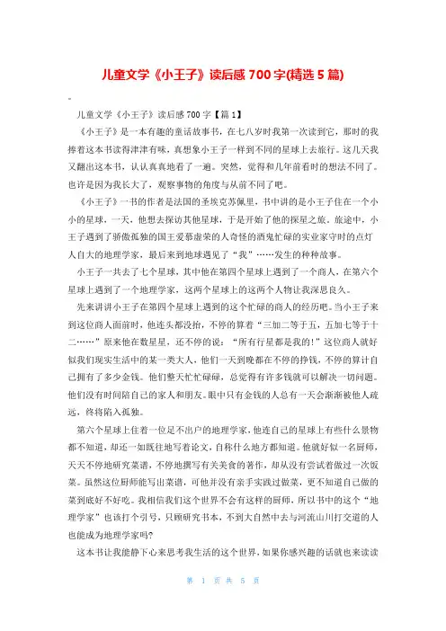 儿童文学《小王子》读后感700字(精选5篇)