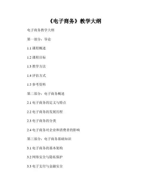 《电子商务》教学大纲