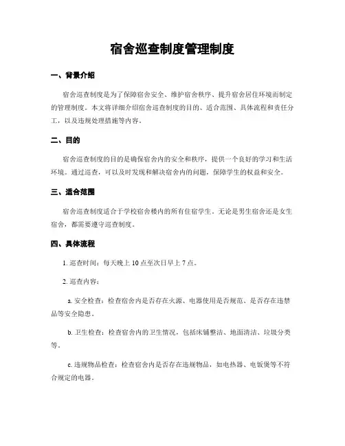 宿舍巡查制度管理制度
