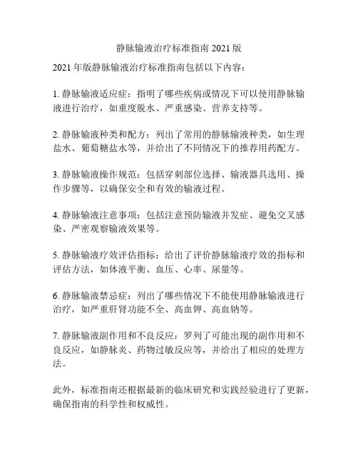 静脉输液治疗标准指南 2021版