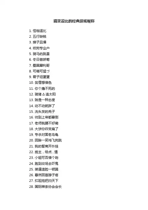 搞笑逗比的经典游戏昵称
