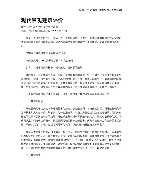 现代景观建筑评价