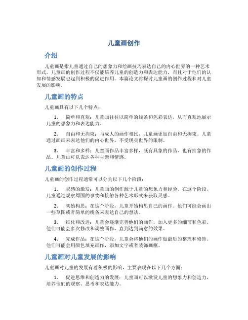 儿童画创作论文