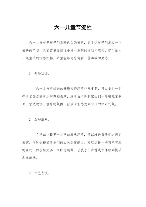 六一儿童节流程