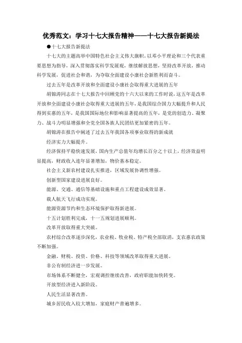 最新-优秀范文学习十七大报告精神——十七大报告新提