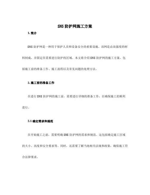 sns防护网施工方案