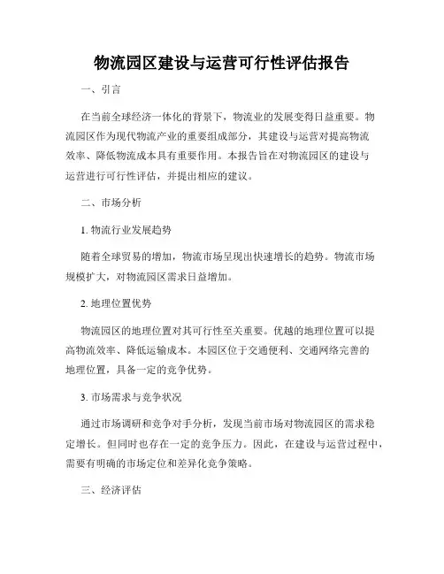 物流园区建设与运营可行性评估报告