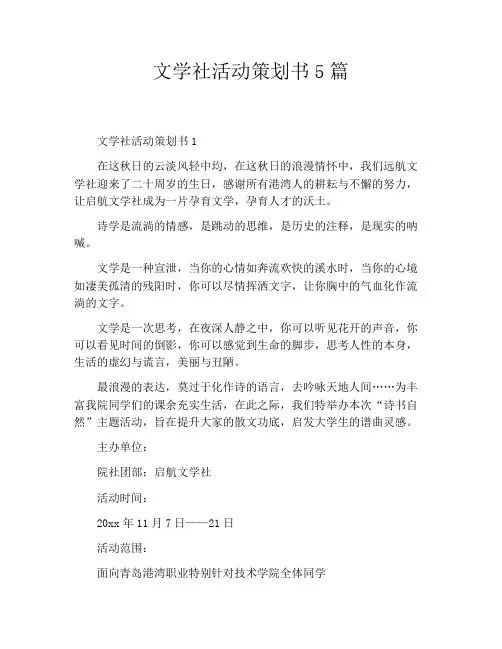 文学社活动策划书5篇