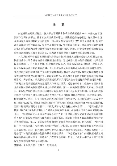 微博平台美妆短视频传播力影响因素研究