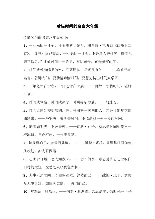 珍惜时间的名言六年级
