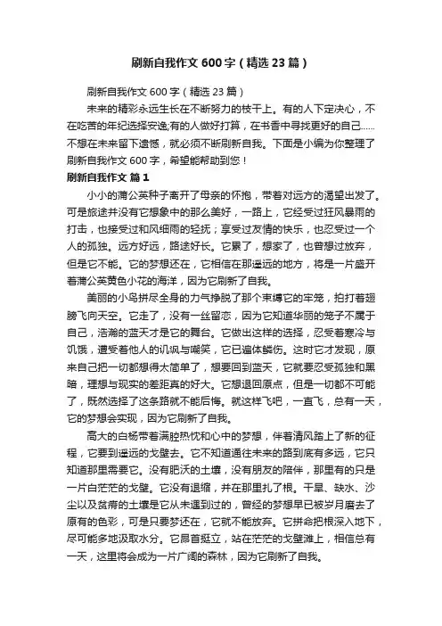 刷新自我作文600字（精选23篇）