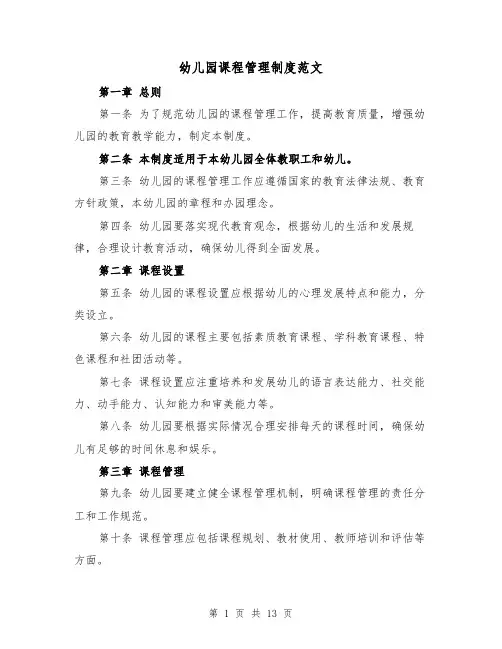 幼儿园课程管理制度范文（4篇）