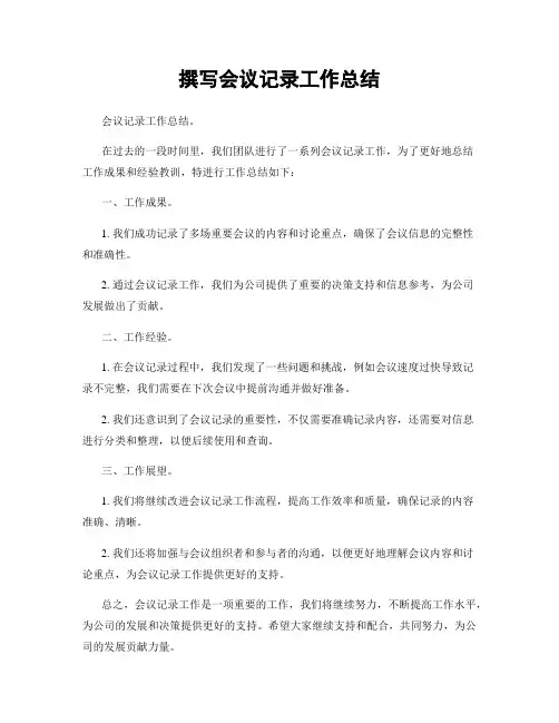 撰写会议记录工作总结