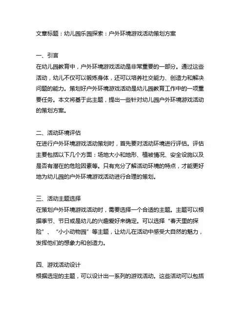 幼儿园乐园探索：户外环境游戏活动策划方案