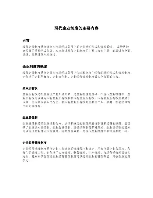 现代企业制度的主要内容