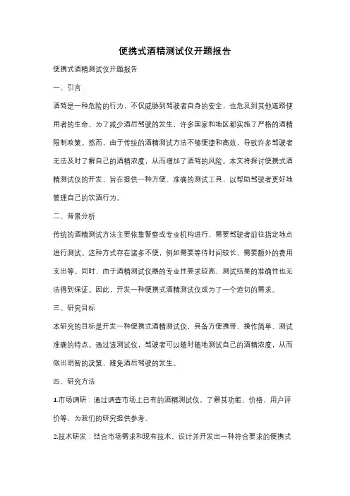 便携式酒精测试仪开题报告