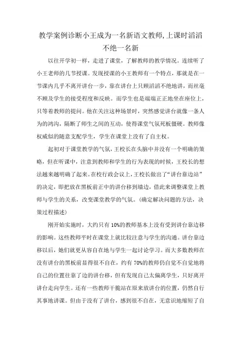 教学案例诊断小王成为一名新语文教师,上课时滔滔不绝一名新
