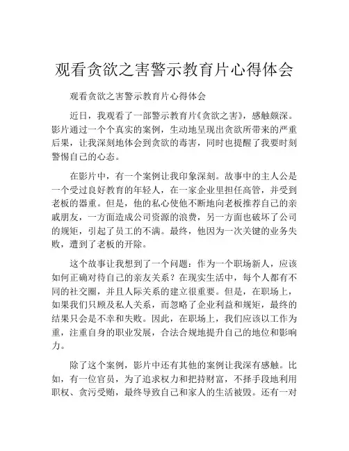 观看贪欲之害警示教育片心得体会