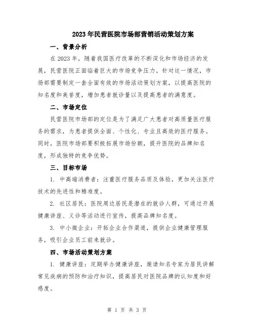 2023年民营医院市场部营销活动策划方案
